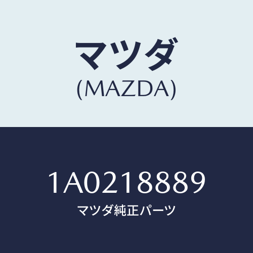 マツダ(MAZDA) カバー コントロールユニツト/OEMスズキ車/エレクトリカル/マツダ純正部品/1A0218889(1A02-18-889)