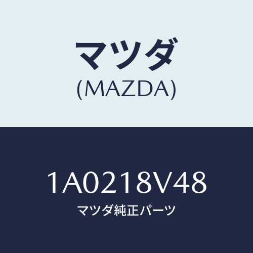 マツダ(MAZDA) カバー デイストリビユター/OEMスズキ車/エレクトリカル/マツダ純正部品/1A0218V48(1A02-18-V48)