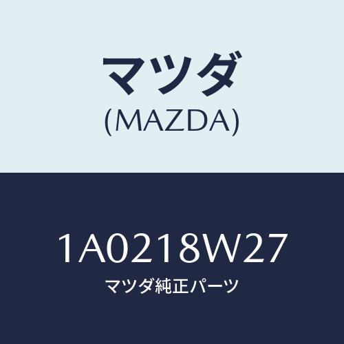 マツダ(MAZDA) ベアリング オルタネーターフロント/OEMスズキ車/エレクトリカル/マツダ純正部品/1A0218W27(1A02-18-W27)