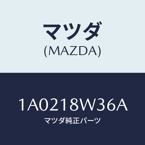 マツダ(MAZDA) ベアリング オルタネーターリヤー/OEMスズキ車/エレクトリカル/マツダ純正部品/1A0218W36A(1A02-18-W36A)