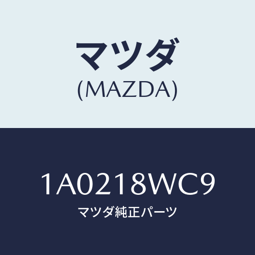 マツダ(MAZDA) ブラケツト コネクター/OEMスズキ車/エレクトリカル/マツダ純正部品/1A0218WC9(1A02-18-WC9)