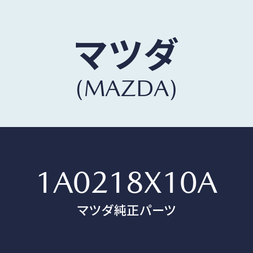 マツダ(MAZDA) スイツチ/OEMスズキ車/エレクトリカル/マツダ純正部品/1A0218X10A(1A02-18-X10A)