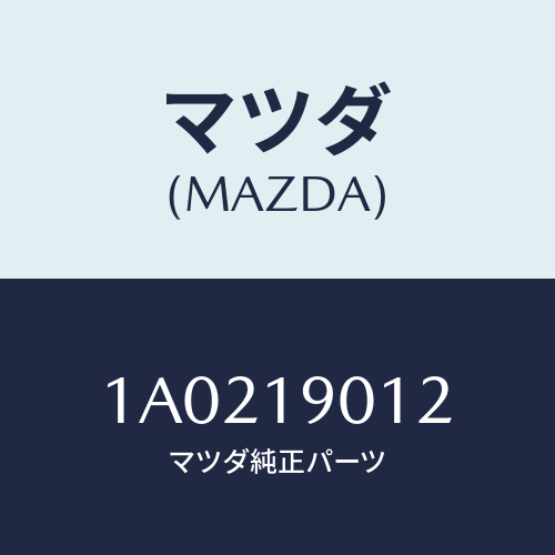 マツダ(MAZDA) センサー オイルテンプ/OEMスズキ車/ミッション/マツダ純正部品/1A0219012(1A02-19-012)