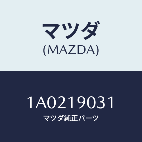 マツダ(MAZDA) レバー セレクト/OEMスズキ車/ミッション/マツダ純正部品/1A0219031(1A02-19-031)