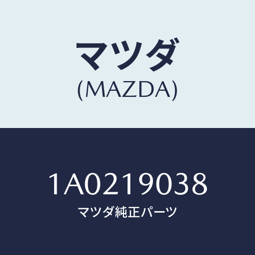 マツダ(MAZDA) リング ’Ｏ’/OEMスズキ車/ミッション/マツダ純正部品/1A0219038(1A02-19-038)