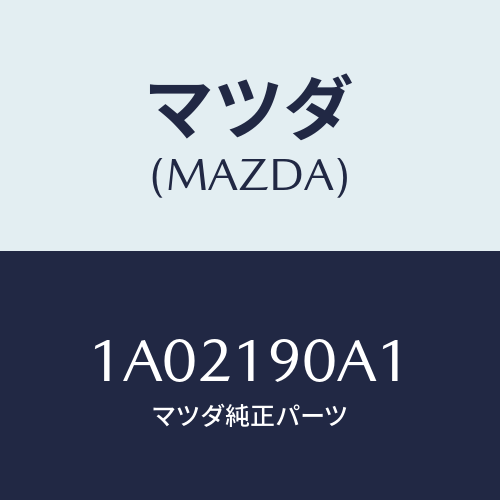 マツダ(MAZDA) ボルト/OEMスズキ車/ミッション/マツダ純正部品/1A02190A1(1A02-19-0A1)