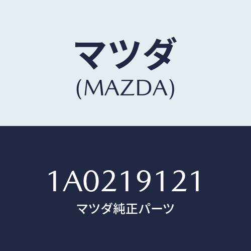 マツダ(MAZDA) プラグ ドレン/OEMスズキ車/ミッション/マツダ純正部品/1A0219121(1A02-19-121)