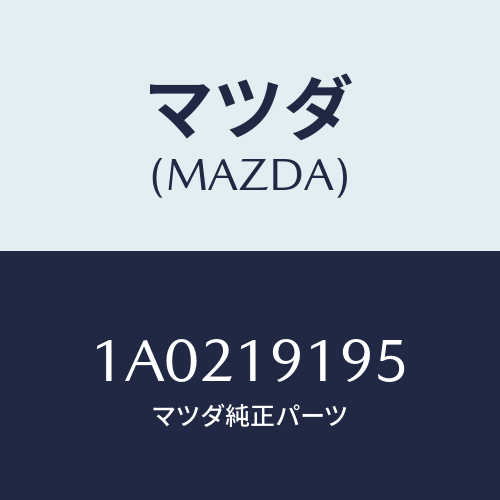 マツダ(MAZDA) リング/OEMスズキ車/ミッション/マツダ純正部品/1A0219195(1A02-19-195)