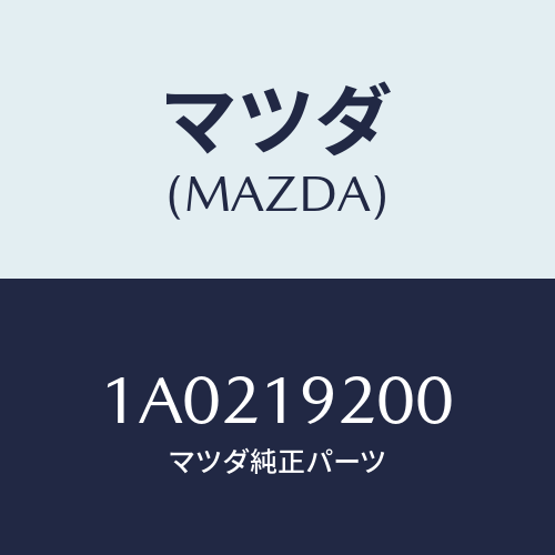 マツダ(MAZDA) ハウジング/OEMスズキ車/ミッション/マツダ純正部品/1A0219200(1A02-19-200)