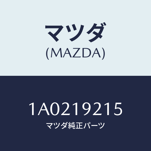 マツダ(MAZDA) ガスケツト オイルポンプ/OEMスズキ車/ミッション/マツダ純正部品/1A0219215(1A02-19-215)