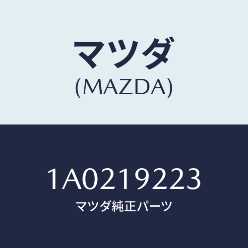 マツダ(MAZDA) シール オイル/OEMスズキ車/ミッション/マツダ純正部品/1A0219223(1A02-19-223)
