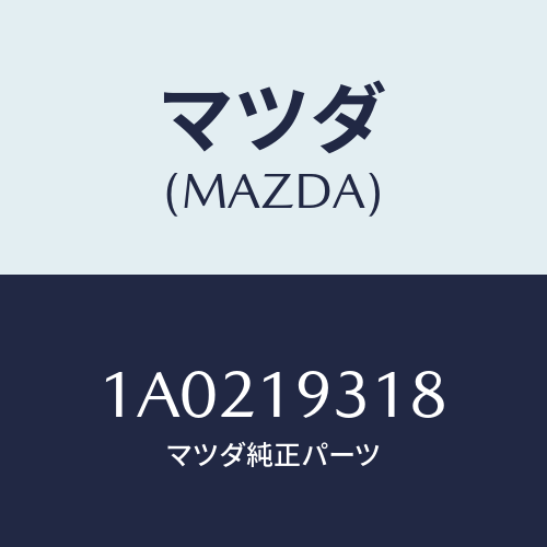 マツダ(MAZDA) カバー リヤー/OEMスズキ車/ミッション/マツダ純正部品/1A0219318(1A02-19-318)