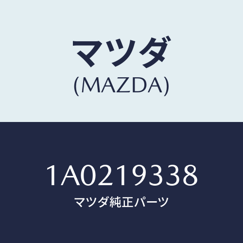 マツダ(MAZDA) ボルト/OEMスズキ車/ミッション/マツダ純正部品/1A0219338(1A02-19-338)