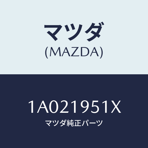 マツダ(MAZDA) ピストン ダイレクトクラツチ/OEMスズキ車/ミッション/マツダ純正部品/1A021951X(1A02-19-51X)