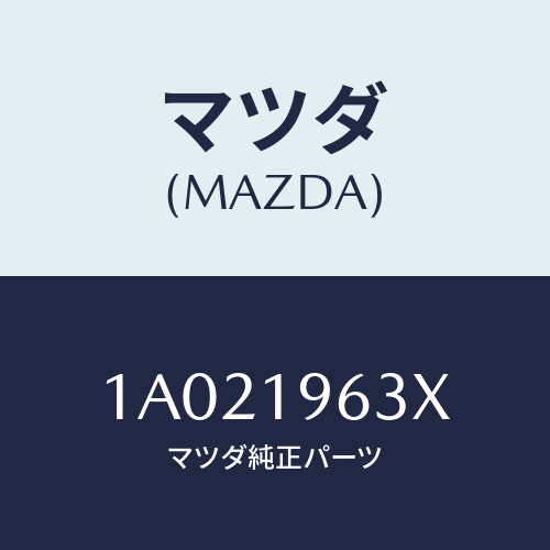 マツダ(MAZDA) クラツチ ホワード/OEMスズキ車/ミッション/マツダ純正部品/1A021963X(1A02-19-63X)