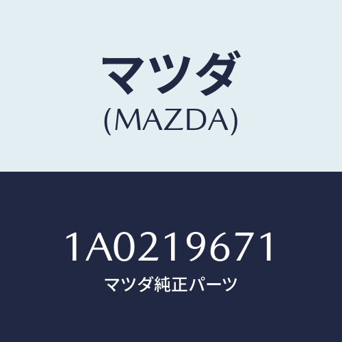 マツダ(MAZDA) ギヤー アウトプツト/OEMスズキ車/ミッション/マツダ純正部品/1A0219671(1A02-19-671)