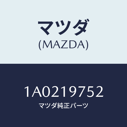 マツダ(MAZDA) ハーネス ソレノイドワイヤー/OEMスズキ車/ミッション/マツダ純正部品/1A0219752(1A02-19-752)