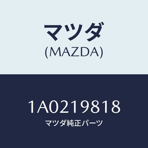 マツダ(MAZDA) ボルト/OEMスズキ車/ミッション/マツダ純正部品/1A0219818(1A02-19-818)