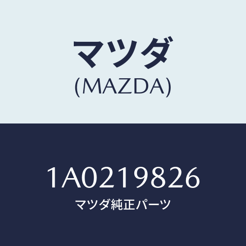 マツダ(MAZDA) ソレノイド シフト/OEMスズキ車/ミッション/マツダ純正部品/1A0219826(1A02-19-826)