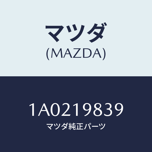 マツダ(MAZDA) スクリユー Ｔ．ミツシヨンケース/OEMスズキ車/ミッション/マツダ純正部品/1A0219839(1A02-19-839)