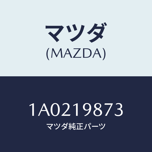 マツダ(MAZDA) ホース オイル/OEMスズキ車/ミッション/マツダ純正部品/1A0219873(1A02-19-873)