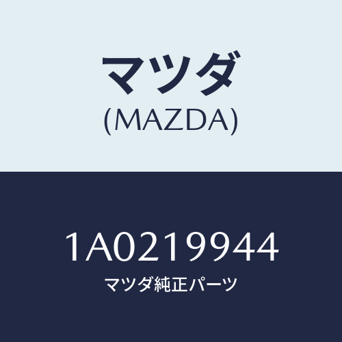 マツダ(MAZDA) ユニオン ブリーザー/OEMスズキ車/ミッション/マツダ純正部品/1A0219944(1A02-19-944)
