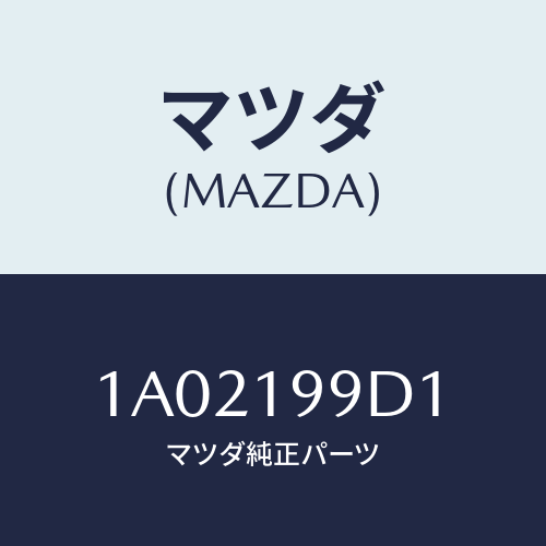 マツダ（MAZDA）ホース オイル/マツダ純正部品/OEMスズキ車/ミッション/1A02199D1(1A02-19-9D1)