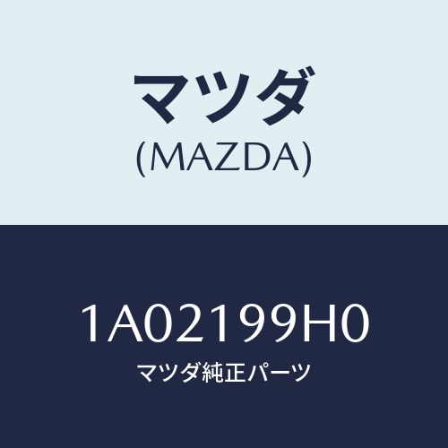 マツダ(MAZDA) ホース オイル/OEMスズキ車/ミッション/マツダ純正部品/1A02199H0(1A02-19-9H0)
