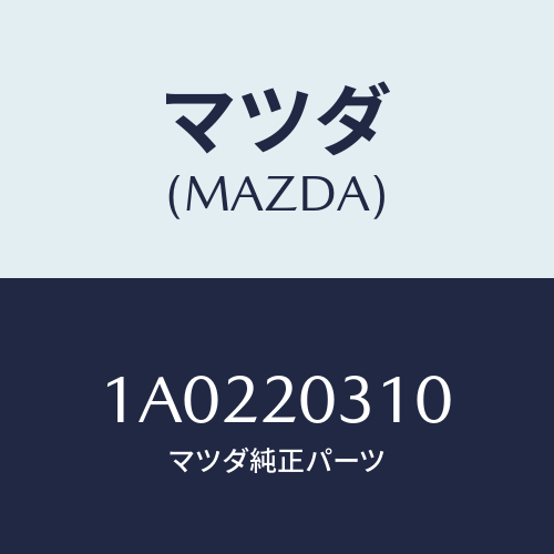 マツダ(MAZDA) パイプ Ｅ．Ｇ．Ｒ．/OEMスズキ車/コンバーター関連/マツダ純正部品/1A0220310(1A02-20-310)