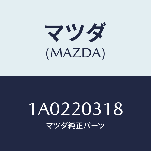 マツダ(MAZDA) ガスケツト Ｅ．Ｇ．Ｒ．パイプ/OEMスズキ車/コンバーター関連/マツダ純正部品/1A0220318(1A02-20-318)