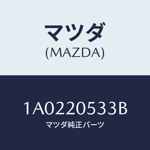 マツダ(MAZDA) ブラケツト キヤタリストコンバーター/OEMスズキ車/コンバーター関連/マツダ純正部品/1A0220533B(1A02-20-533B)