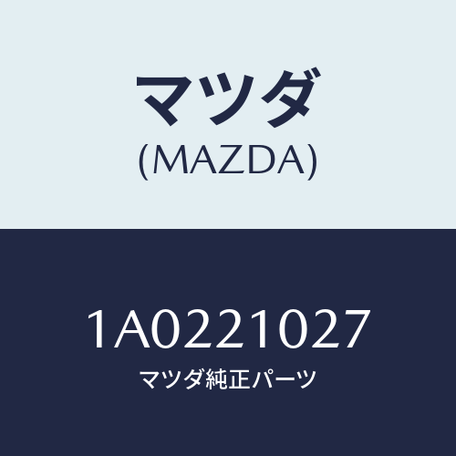 マツダ(MAZDA) ピストン アキユームレーター/OEMスズキ車/コントロールバルブ/マツダ純正部品/1A0221027(1A02-21-027)