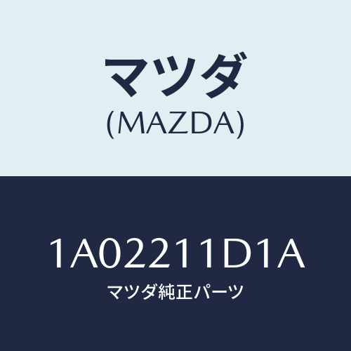 マツダ(MAZDA) ソレノイド/OEMスズキ車/コントロールバルブ/マツダ純正部品/1A02211D1A(1A02-21-1D1A)