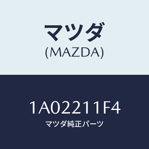 マツダ(MAZDA) バルブ ソレノイド/OEMスズキ車/コントロールバルブ/マツダ純正部品/1A02211F4(1A02-21-1F4)