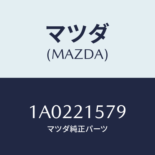 マツダ(MAZDA) チユーブ ブレーキ/OEMスズキ車/コントロールバルブ/マツダ純正部品/1A0221579(1A02-21-579)