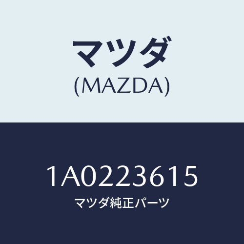 マツダ(MAZDA) カラー/OEMスズキ車/複数個所使用/マツダ純正部品/1A0223615(1A02-23-615)