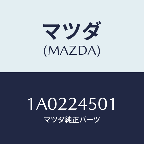 マツダ(MAZDA) ステーター/OEMスズキ車/複数個所使用/マツダ純正部品/1A0224501(1A02-24-501)