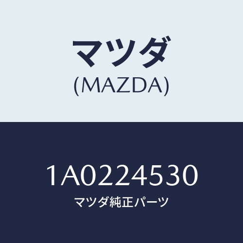 マツダ(MAZDA) プーリー/OEMスズキ車/複数個所使用/マツダ純正部品/1A0224530(1A02-24-530)