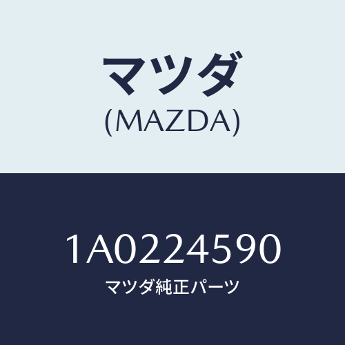 マツダ(MAZDA) ターミナルセツト/OEMスズキ車/複数個所使用/マツダ純正部品/1A0224590(1A02-24-590)