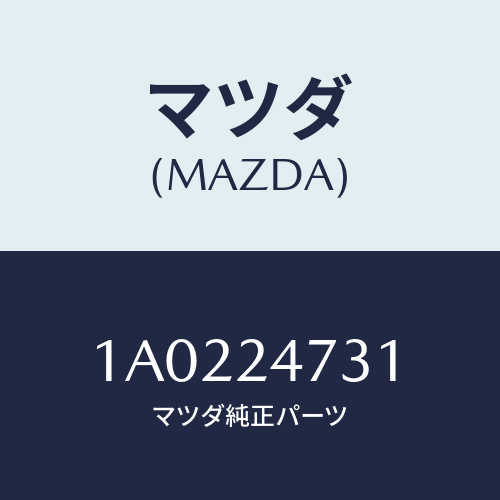マツダ(MAZDA) ボルトセツト/OEMスズキ車/複数個所使用/マツダ純正部品/1A0224731(1A02-24-731)