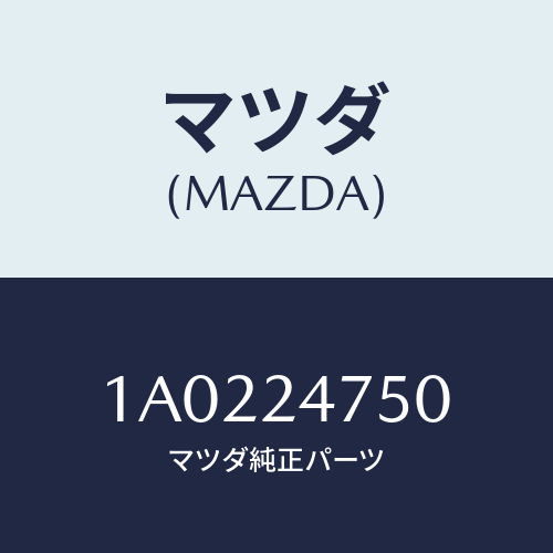 マツダ（MAZDA）ホルダー ブラシ/マツダ純正部品/OEMスズキ車/1A0224750(1A02-24-750)