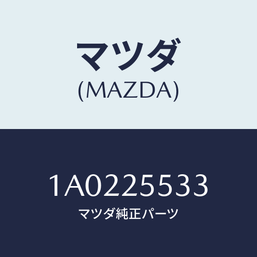 マツダ(MAZDA) バンド/OEMスズキ車/ドライブシャフト/マツダ純正部品/1A0225533(1A02-25-533)