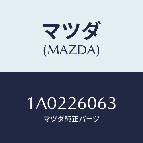 マツダ(MAZDA) ホース ブリーザー/OEMスズキ車/リアアクスル/マツダ純正部品/1A0226063(1A02-26-063)