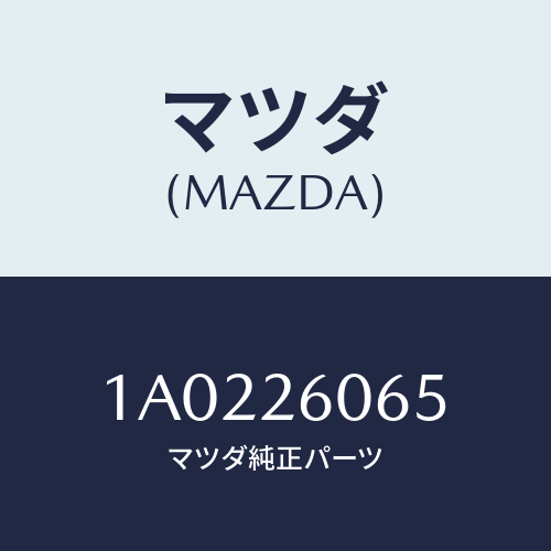 マツダ(MAZDA) クランプ ブリーザーホース/OEMスズキ車/リアアクスル/マツダ純正部品/1A0226065(1A02-26-065)