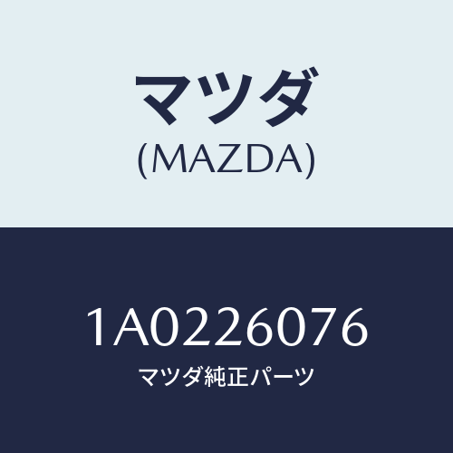 マツダ(MAZDA) ベアリング ホイール/OEMスズキ車/リアアクスル/マツダ純正部品/1A0226076(1A02-26-076)