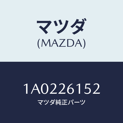 マツダ(MAZDA) カラー ベアリング/OEMスズキ車/リアアクスル/マツダ純正部品/1A0226152(1A02-26-152)