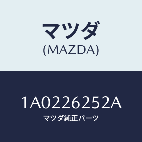 マツダ(MAZDA) プレート（Ｒ） ブレーキバツク/OEMスズキ車/リアアクスル/マツダ純正部品/1A0226252A(1A02-26-252A)