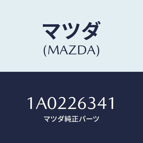 マツダ(MAZDA) スプリング ＵＰリターン/OEMスズキ車/リアアクスル/マツダ純正部品/1A0226341(1A02-26-341)