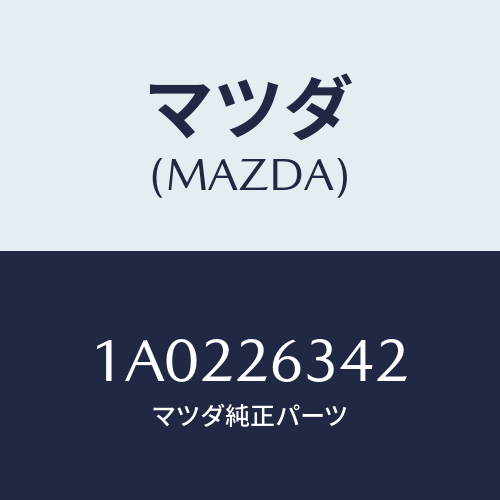 マツダ(MAZDA) スプリング ロアーリターン/OEMスズキ車/リアアクスル/マツダ純正部品/1A0226342(1A02-26-342)