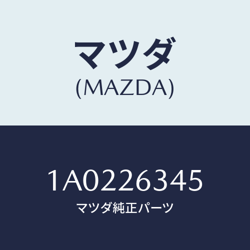 マツダ(MAZDA) スプリング ブレーキシユー/OEMスズキ車/リアアクスル/マツダ純正部品/1A0226345(1A02-26-345)